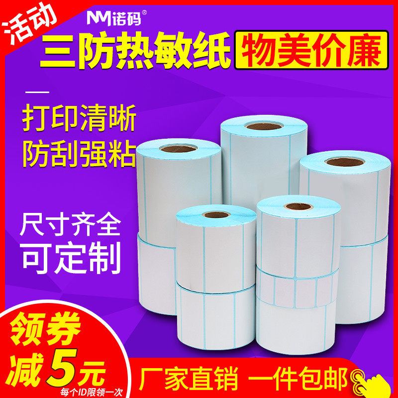 三防热敏标签纸60*40 20 30 50 70 80 90 100x100 150诺码不干胶贴纸E邮宝超市电子秤价格条码打印机快递防水