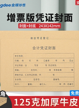 金蝶妙想凭证封面增票大小RM05B记账凭证封面包角会计凭证封面243*142mm