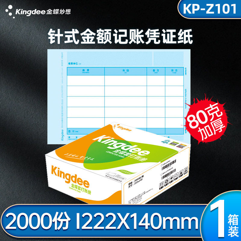 kingdee金蝶针式记账凭证纸222x140电脑软件财务记账打印纸kpz101办公
