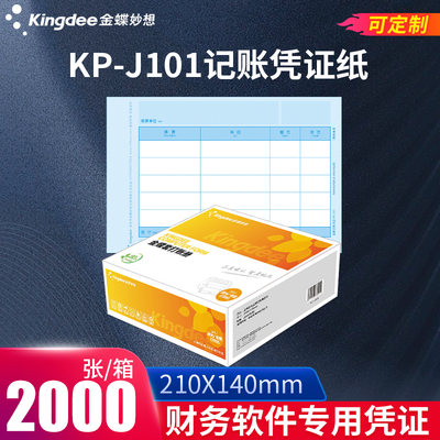 金蝶激光金额记账凭证纸KP-J101