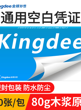 金蝶空白凭证纸240x140mm财务通用记账凭证打印纸kp-j103k凭证封面增票电脑会计用品报销粘贴单金蝶妙想软件