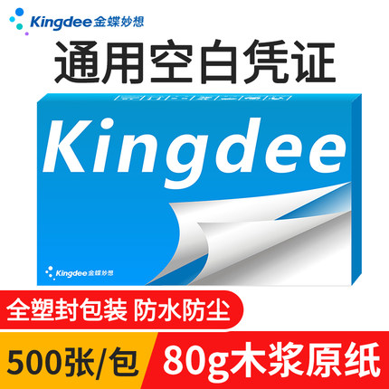 金蝶空白凭证纸240x140mm财务通用记账凭证打印纸kp-j103k凭证封面增票电脑会计用品报销粘贴单金蝶妙想软件