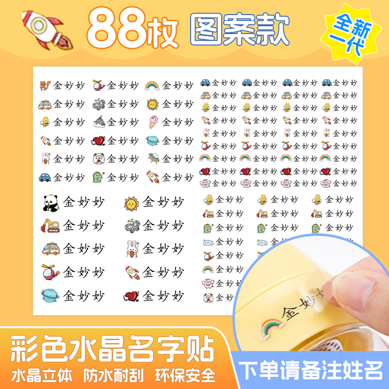 金蝶妙想幼儿园姓名贴防水防油