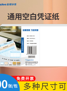 金蝶空白凭证纸240x140mm激光凭证打印纸210x140mm财务会计专用记账凭证纸电子发票通用办公用品专用纸