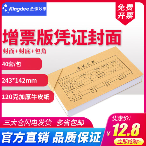 金蝶增值发票版40套包角凭证封面