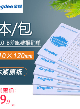 金蝶差旅报销单SX210-B财务单据 出差费报销单210*120mm 开票