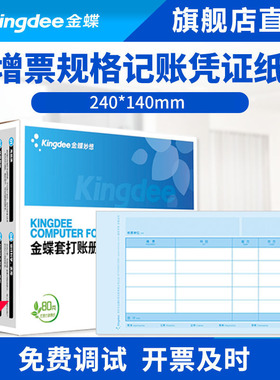 金蝶KP-J103会计发票版记账凭证打印纸240x140电脑软件记账凭证纸增票通用财务办公用品