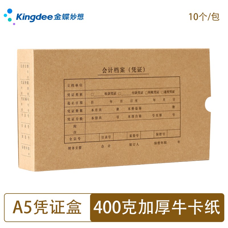 金蝶妙想a5会计凭证加厚档案盒