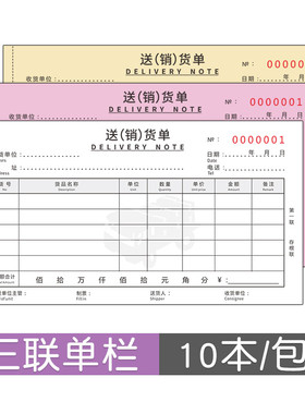 金蝶送货单三联SHS03送货单据无碳复写送货单175x95mm