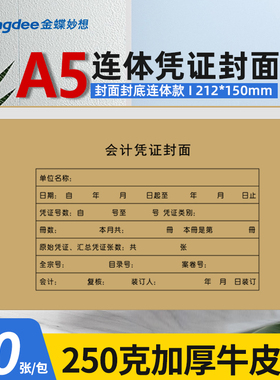 金蝶凭证封面A5凭证封面212*150mm会计凭证封面记账凭证封面会计凭证封面A4一半RM-A5