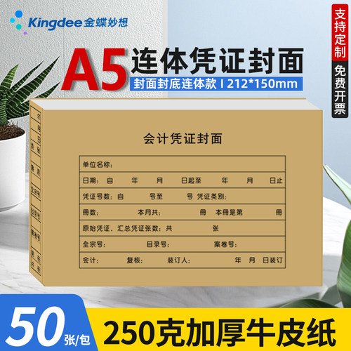 金蝶凭证封面a5会计a4212*150mm