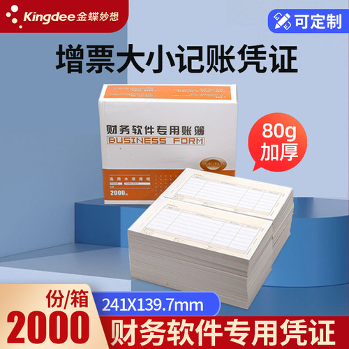 用友凭证纸增票241*139.7mm软件