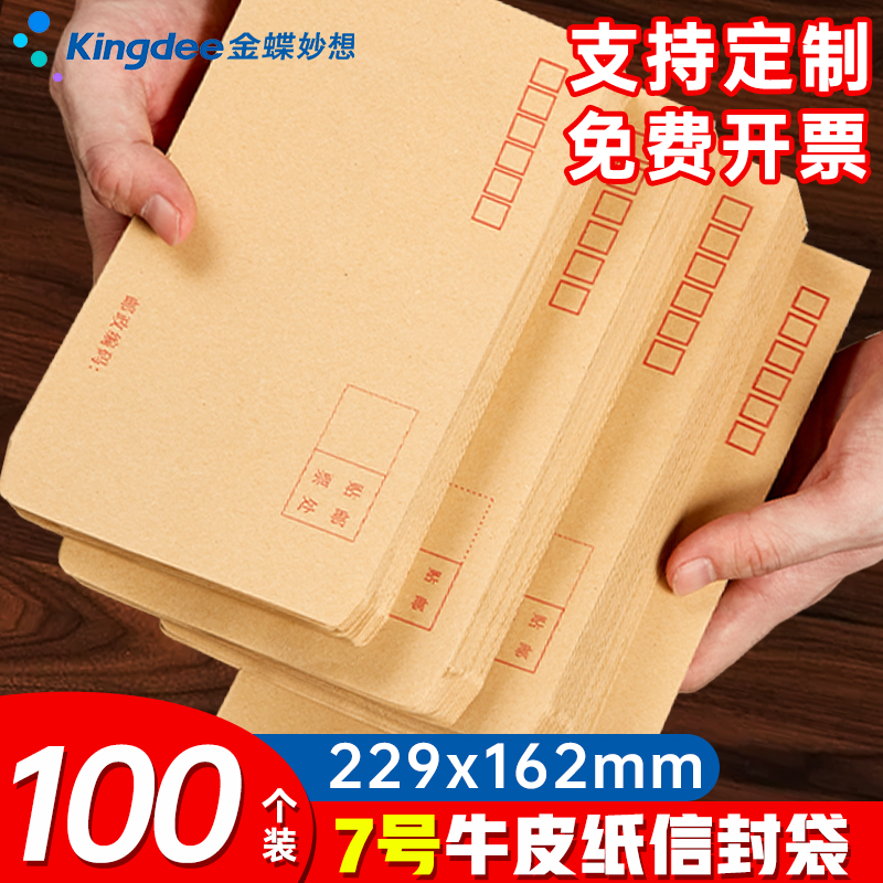 金蝶妙想牛皮纸信封可定制