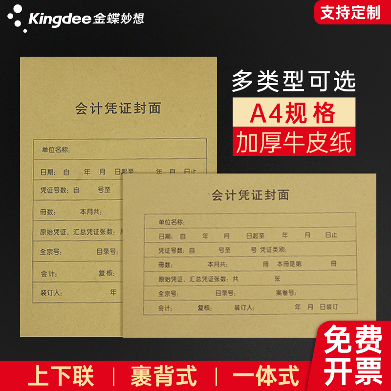 a4牛皮纸凭证封面金蝶妙想