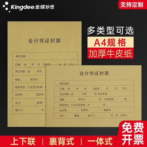 a4牛皮纸凭证封面金蝶妙想