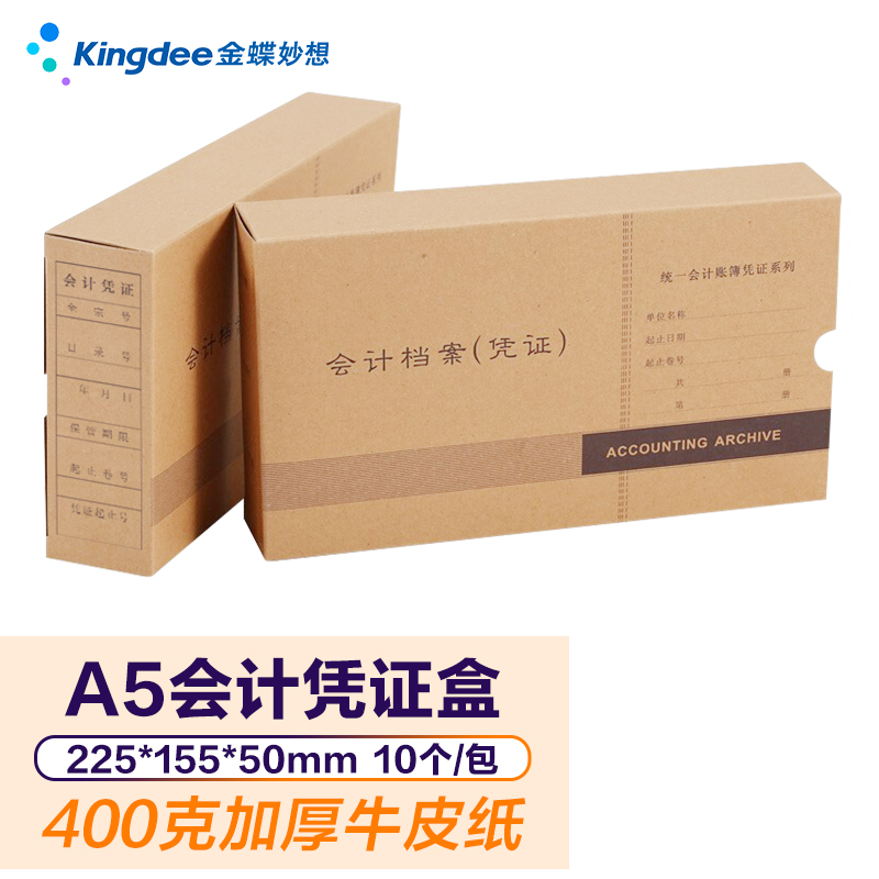 金蝶妙想a5凭证盒10个会计档案