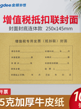 kingdee金蝶增值税专用发票抵扣联封面250*145mm增值税发票记账封皮封面加厚牛皮纸信封发票袋DKL01