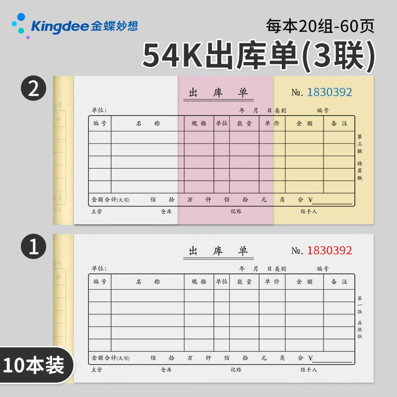 金蝶妙想出入库单三联车间