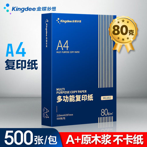 A4打印复印纸高档款金蝶妙想