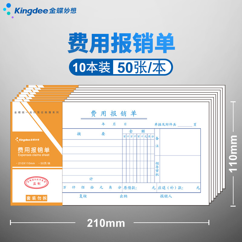 金蝶费用单210*110mm通用报销单付款单单据财务单据粘贴单原始记账凭证单175*95mm领款单借支单手写办公10本