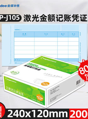 金蝶凭证纸240x120mm会计记账凭证打印纸80g加厚激光金额记账凭证纸kp-j105电脑软件打印纸2000张