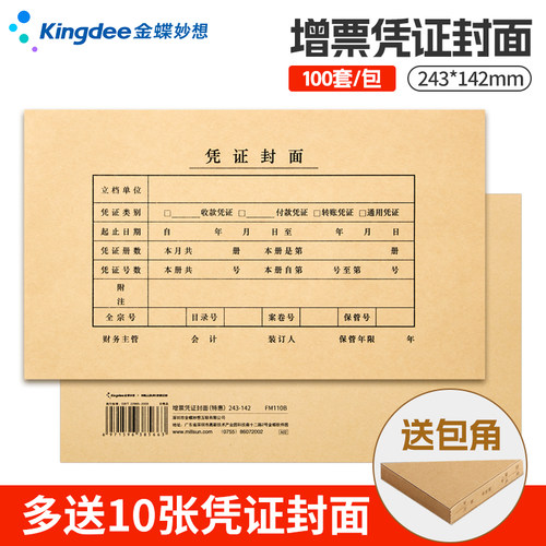 金蝶妙想增票版凭证封面