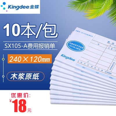 金蝶费用报销凭证单据