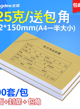 100套金蝶凭证封面a5记账凭证装订封面212*150mm封面封底包角A5会计凭证封面a5纸凭证封面会计凭证封面A4一半