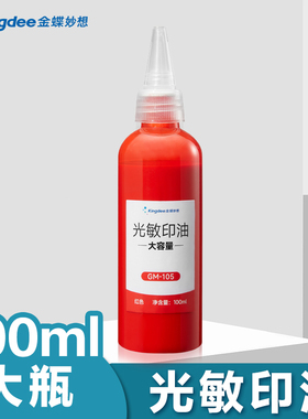 金蝶妙想光敏印油红色大瓶100ml速干红色印油适用于光敏印章办公用品印台补充液