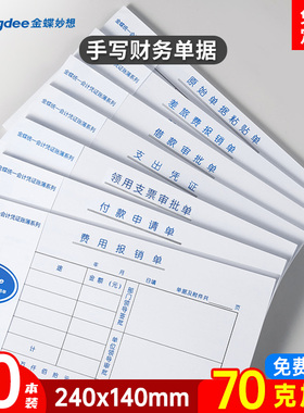 金蝶借款单报销单据SX103-C会计用品差旅费报账单发票报销单经费支出单据通用财务单据10本240x140mm