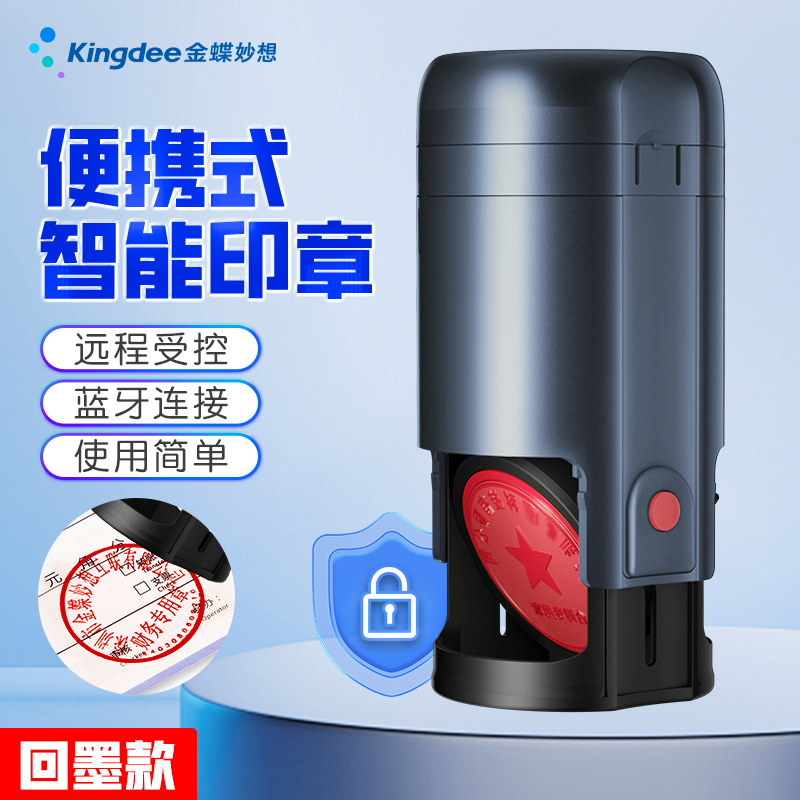 金蝶妙想成品印章智能便携远程
