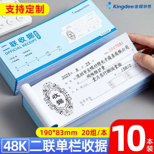 金蝶妙想收据本二联三联