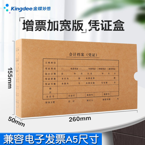 金蝶档案凭证盒兼容A5尺寸