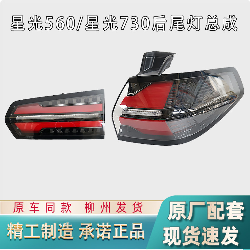 适配原厂五菱星光560/730后尾灯图片