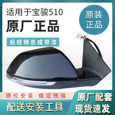 宝骏510后视镜总成左右倒车镜