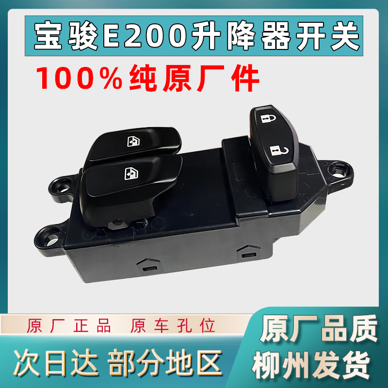 宝骏E200玻璃主驾升降器开关门窗升降器五菱NANOEV前摇窗升窗开关