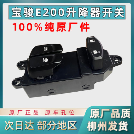 宝骏E200玻璃主驾升降器开关门窗升降器五菱NANOEV前摇窗升窗开关