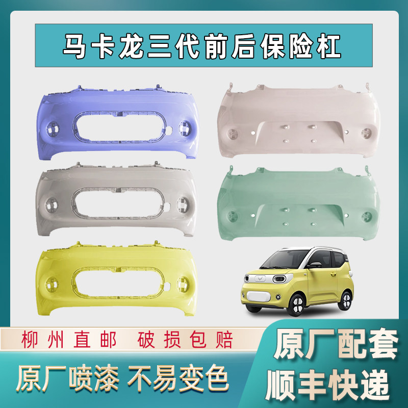 带油漆适配马卡龙三代前保险杠