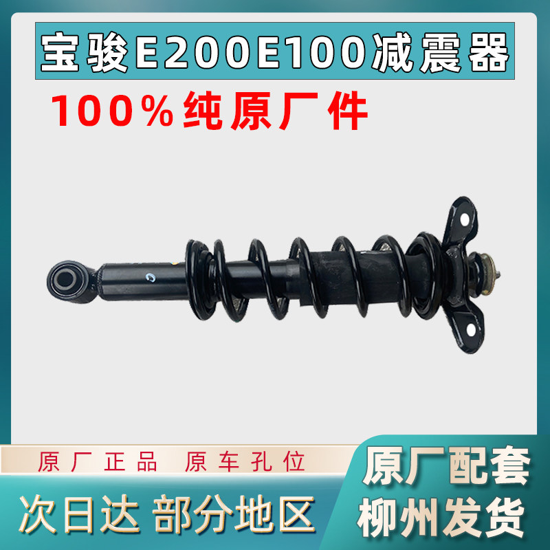 适用于宝骏E100后减震器总成E200后避震器小E原厂前减震器