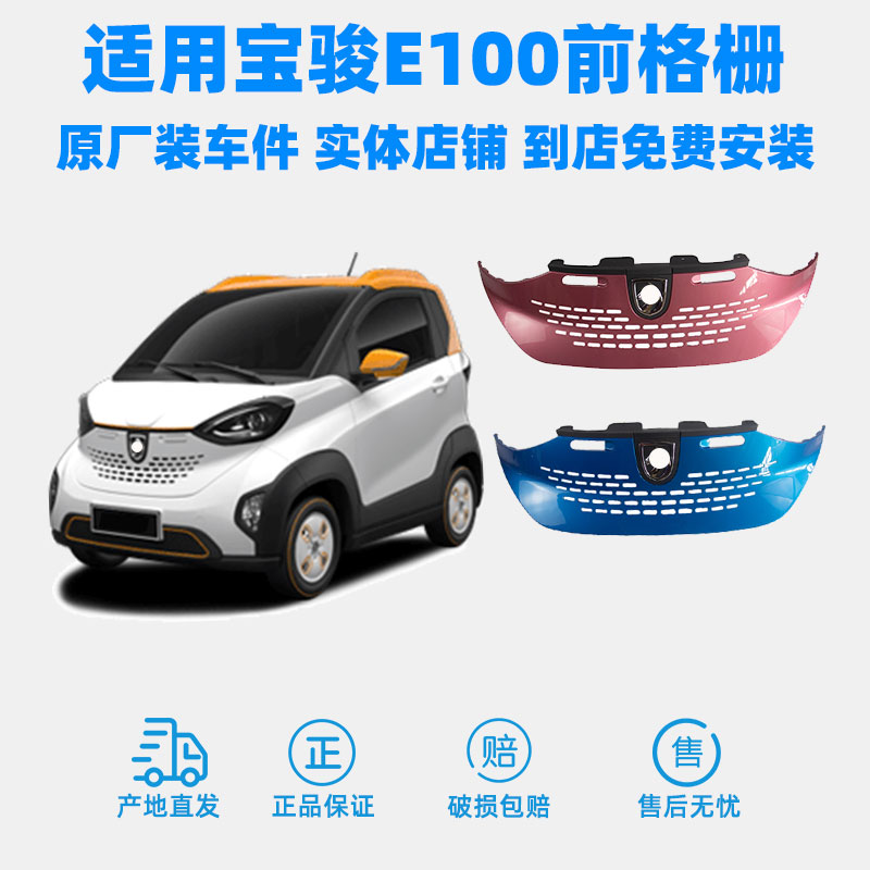 寶駿E100前中網前裝飾板