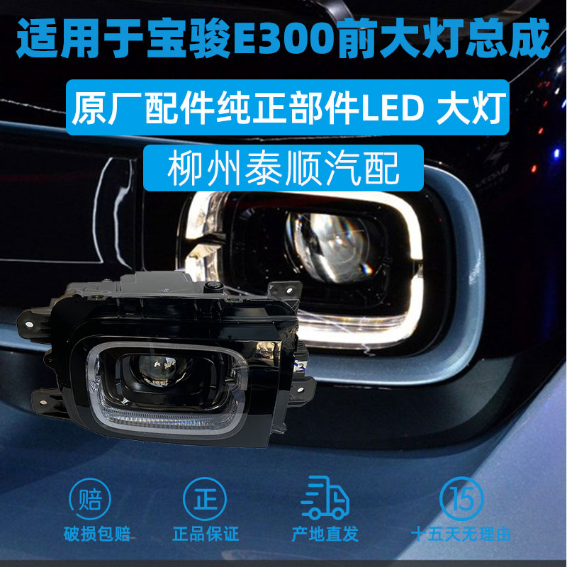 宝骏E300前大灯总成宝骏kiwiev