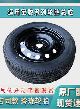 宝骏轮胎备胎总成钢圈钢盆轮毂