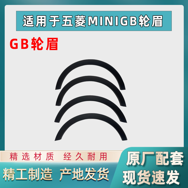 原厂五菱miniGB轮眉防刮装饰裙板