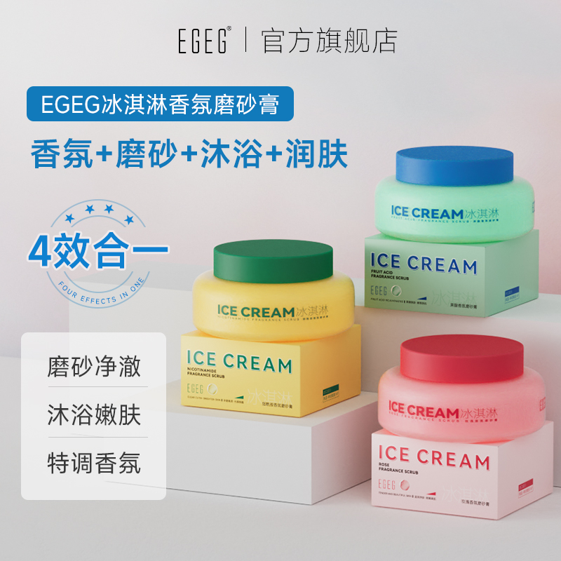 EGEG冰淇淋身体磨砂膏滋润去角质深层清洁舒缓沐浴持久留香全身