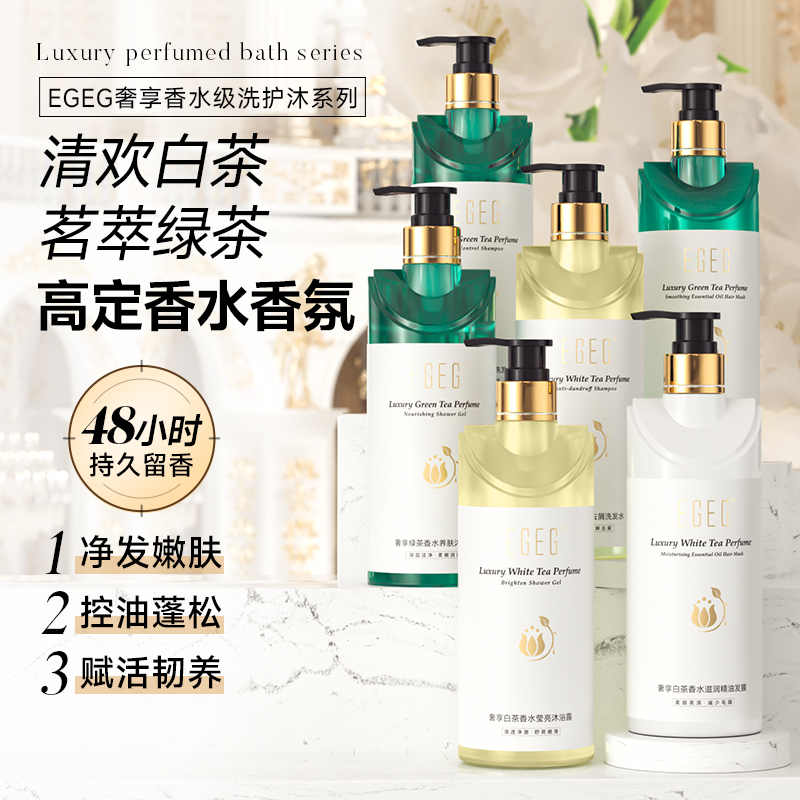 EGEG奢享白茶香水洗发露去屑平衡控油滋润洗发水留香持久沐浴露