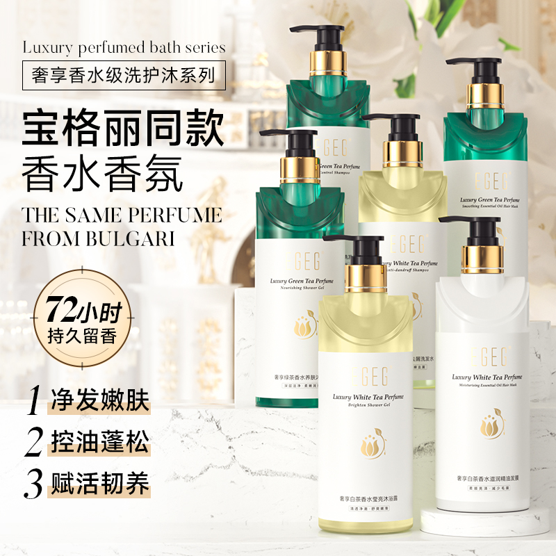 EGEG奢享白茶香水莹亮沐浴露留香滋润沐浴露去屑柔顺洗发水组合