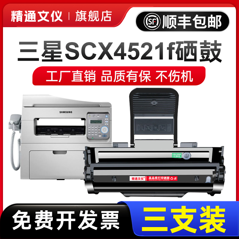 精通文仪SCX4521F墨盒4321硒鼓