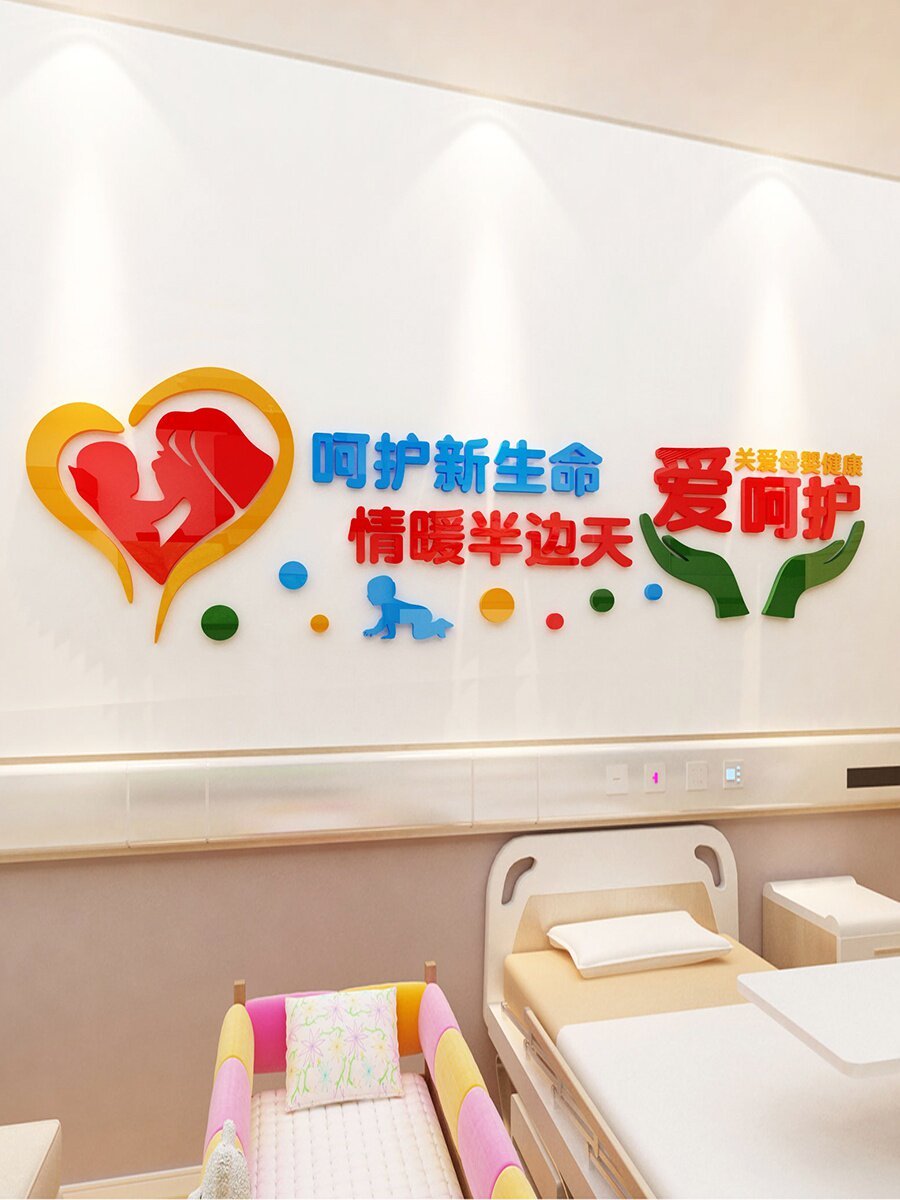 儿童医院妇产科病房装饰墙面贴画温馨妇幼保健院亚克力背景墙贴纸