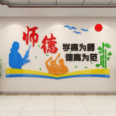 师德墙贴教师文化墙装饰办公室学校走廊师范背景墙亚克力贴画墙壁