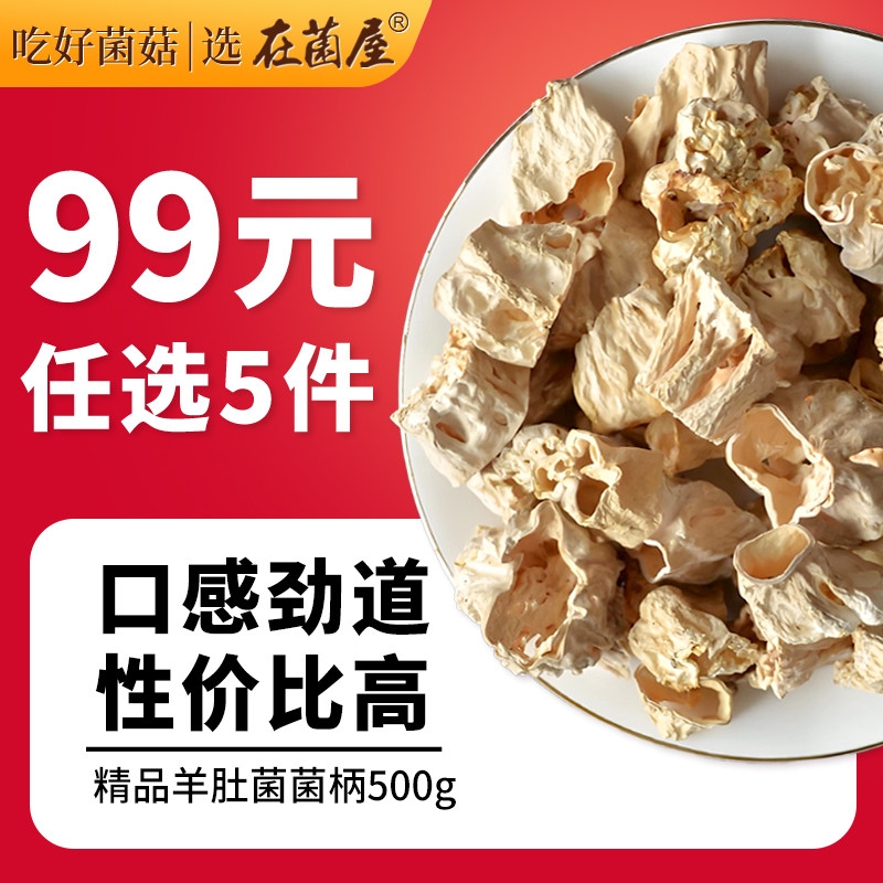 羊肚菌菌柄菌脚500g云南特产新鲜菌菇干货菌类羊肚蘑营养煲汤食材